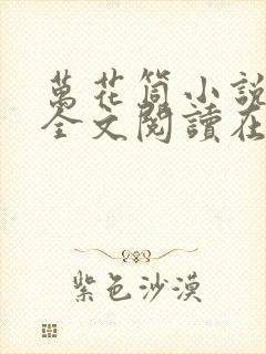 万花筒小说免费全文阅读在线