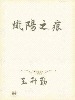 炽阳之痕