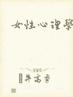 女性心理学
