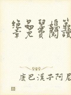 绝品儿媳第60章免费阅读