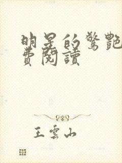 明星的惊艳史免费阅读封面