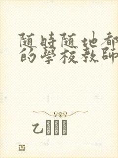 随时随地都能草的学校教师的作用