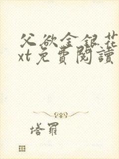 父欲金银花露txt免费阅读完