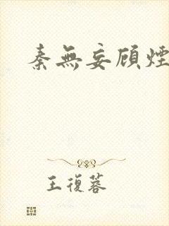 秦无妄顾烟萝
