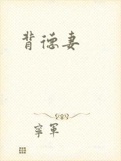 背德妻