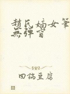 赵氏嫡女笔趣阁无弹窗