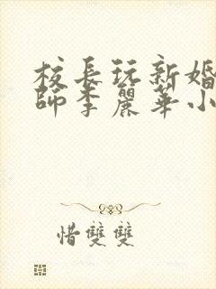 校长玩新婚女教师李丽华小说