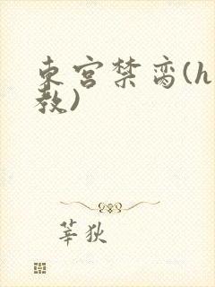 东宫禁脔(h调教)