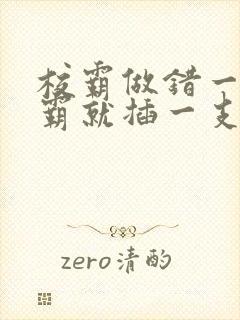 校霸做错一题学霸就插一支笔