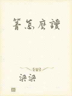箐怎么读