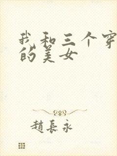 我和三个穿ck的美女