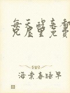 每天醒来都在师兄屋里免费阅读