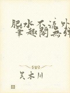 肥水不流外人田 笔趣阁无弹窗