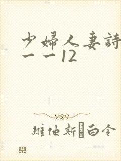 少妇人妻诗雨1一一12