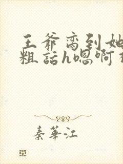 王爷脔到她哭h粗话h嗯啊视频