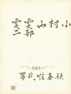 雯雯山村小说第二部