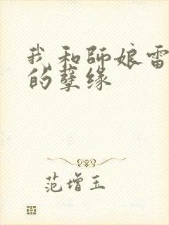 我和师娘雷雨中的孽缘