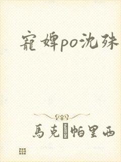 宠婢po沈殊辞
