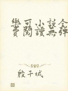 乐可小说全文免费阅读无弹窗笔趣