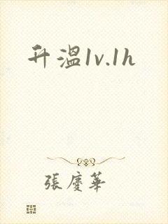 升温1v.1h