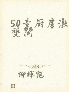 50章厨房激情双开