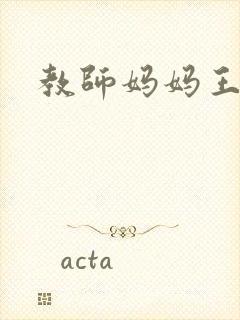 教师妈妈王越封面