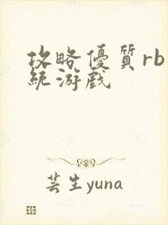 攻略优质rb系统游戏封面