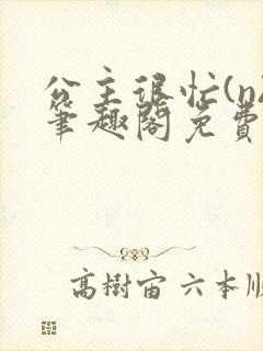 公主很忙(n)笔趣阁免费阅读