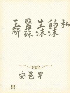 王医生的私人诊所苏沫沫封面