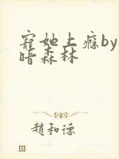 宠她上瘾by黑暗森林