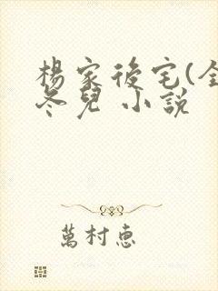 杨家后宅(全)冬儿 小说