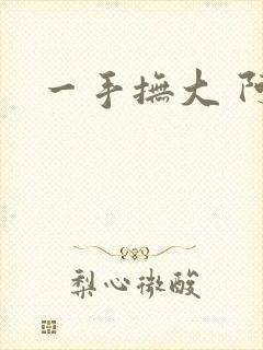 一手抚大 阿司
