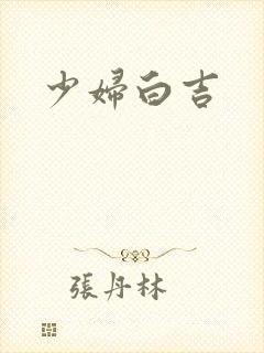 少妇白吉