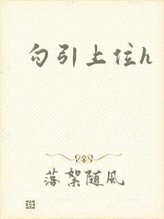 勾引上位h