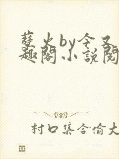 孽火by今又笔趣阁小说阅读