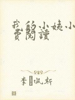 我的小姨小说免费阅读