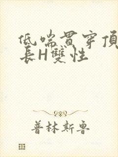 低喘贯穿顶弄学长H双性