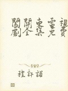 闯关东电视连续剧全集免费观看封面