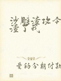 沙雕渣攻今天又渣了我