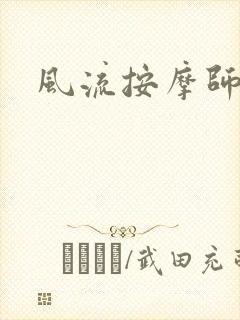 风流按摩师
