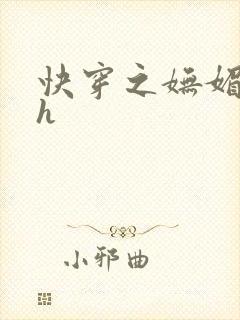 快穿之妩媚系统h