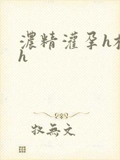 浓精灌孕h校园h