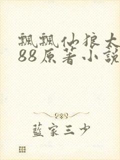 飘飘仙狼太郎188原著小说封面