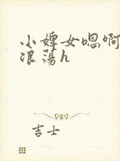 小婢女嗯啊叫床浪荡h
