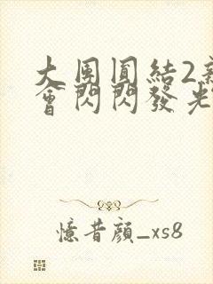 大团圆结2亲情会闪闪发光亲情会免费阅读封面