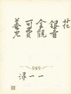 姜可金银花全文免费观看