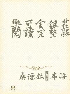 乐可金银花免费阅读完整版封面
