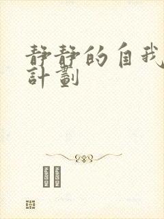静静的自我改造计划