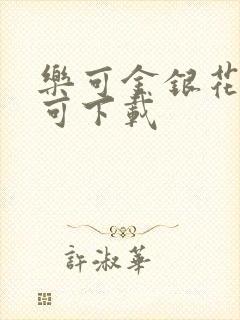乐可金银花全文可下载封面