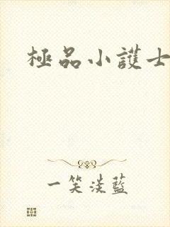 极品小护士